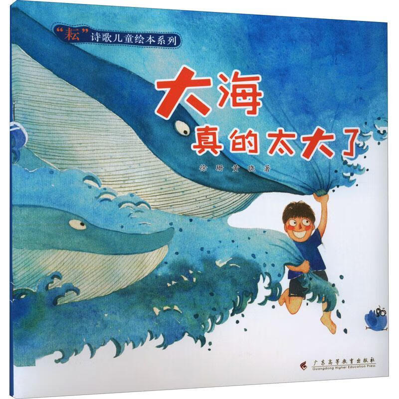 大海真的太大了/耘诗歌绘本系列徐珊文学9787536172104