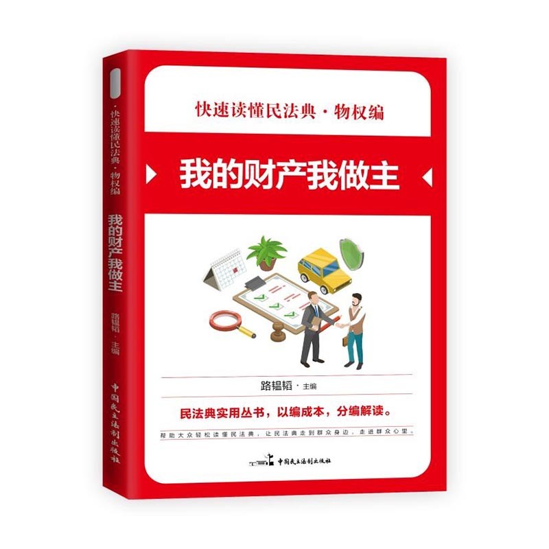 快速读懂民法典·特权编一我的财产我做主 快速读懂民法典社会生活民法典实用丛书