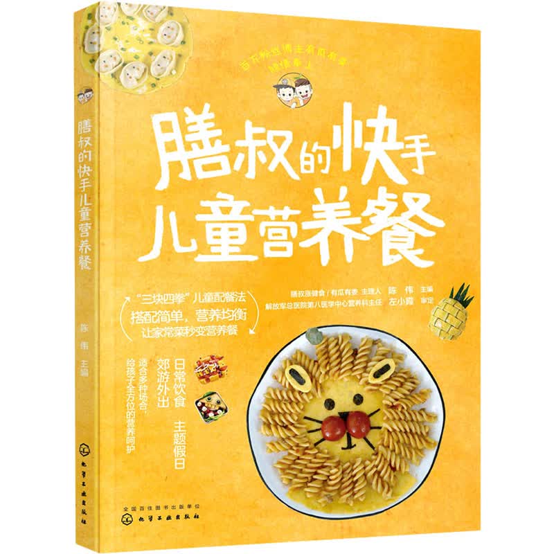 膳叔的快手儿童营养餐 陈伟 编 书籍