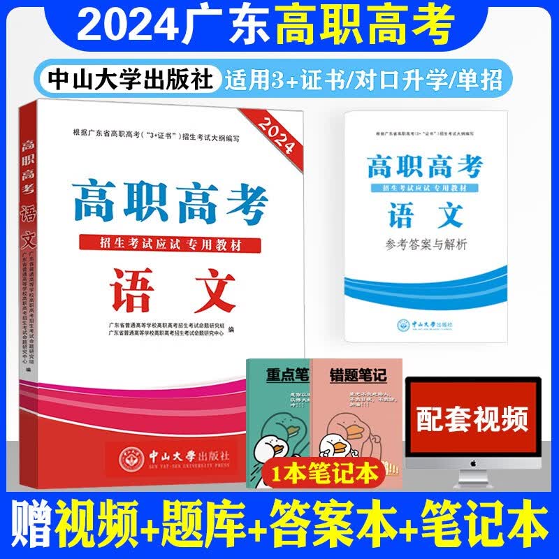 2024年广东高职高考3+证书考试对口升学单招语数英教材全套3本高职高考数学语文英语含同步练习习题 语文教材