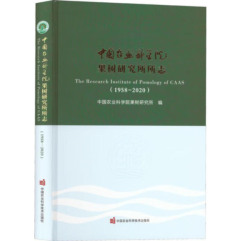 中国农业科学院果树所志(1958-)(精)书9787511655868 中国农业科学院