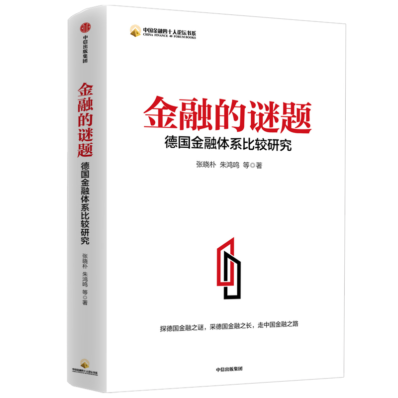 金融的谜题：德国金融体系比较研究9787521725032