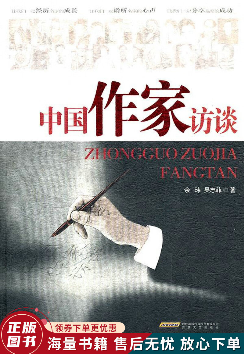 中国作家访谈