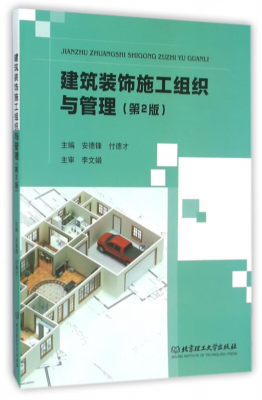 建筑装饰施工组织与管理(第2版)