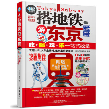 搭地铁游东京【正版图书，放心下单】