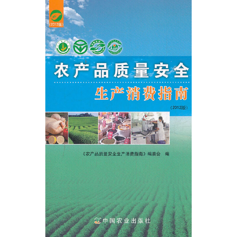 农产吕质量安全生产消费指南