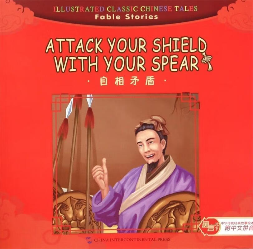 汉英版中华传统经典故事绘本·寓言故事篇:自相矛盾(附中文拼音)