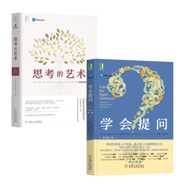 思维巨著 全新版 学会提问+思考的艺术 套装共2册