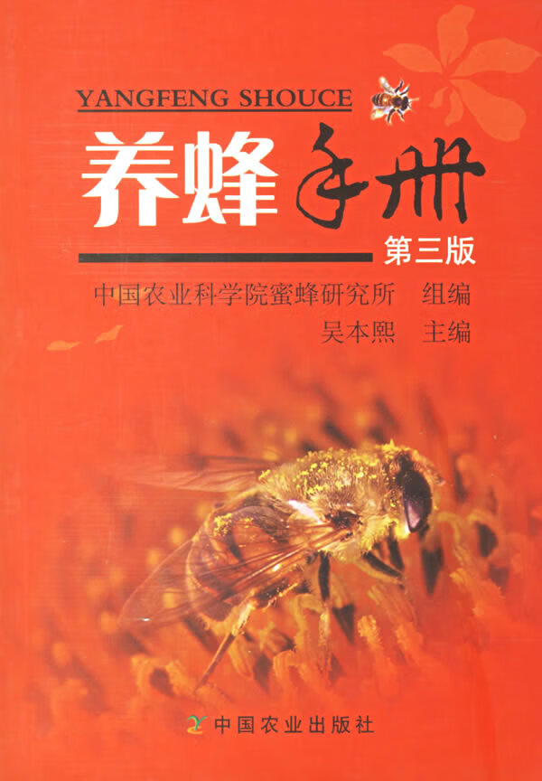养蜂手册
