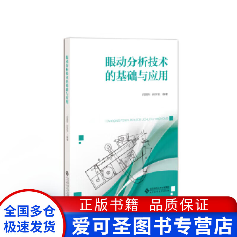 心理学研究方法丛书:眼动分析技术的基础与应用【正版图书,放心购买】