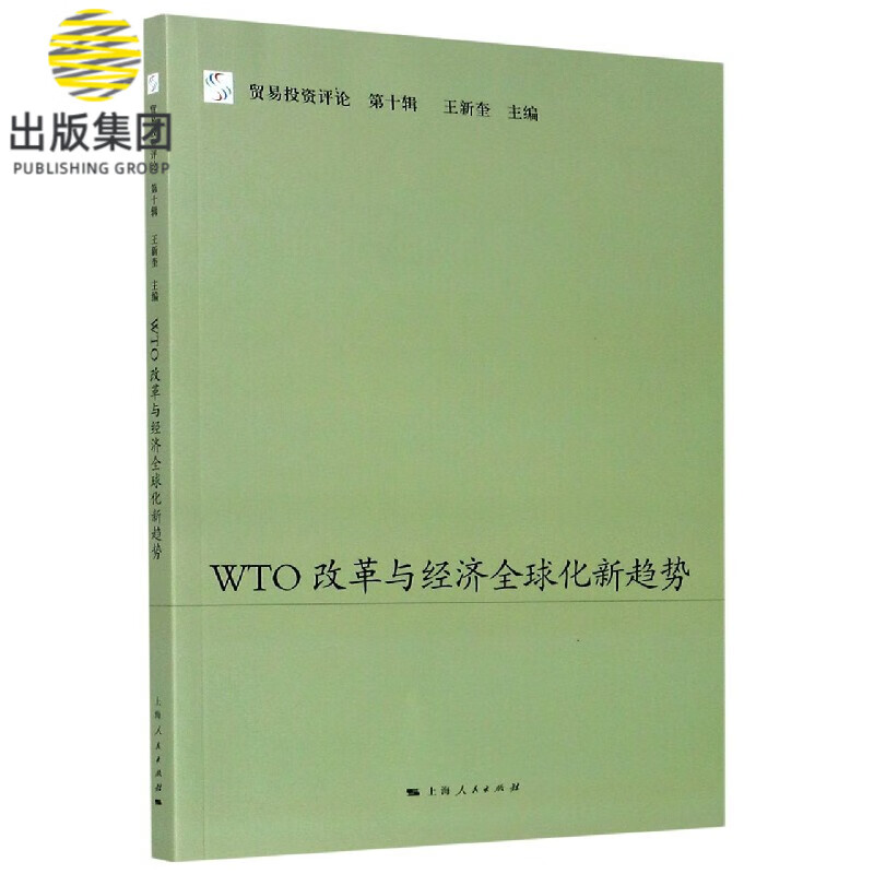 WTO改革与经济全球化新趋势/贸易投资评论