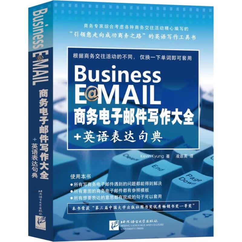 商务电子邮件写作大全+英语表达句典 升级版