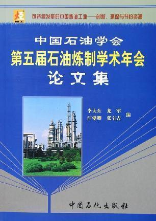 中国石油学会第五届石油炼制学术年会论文集 李大东等编 中国石化出版社