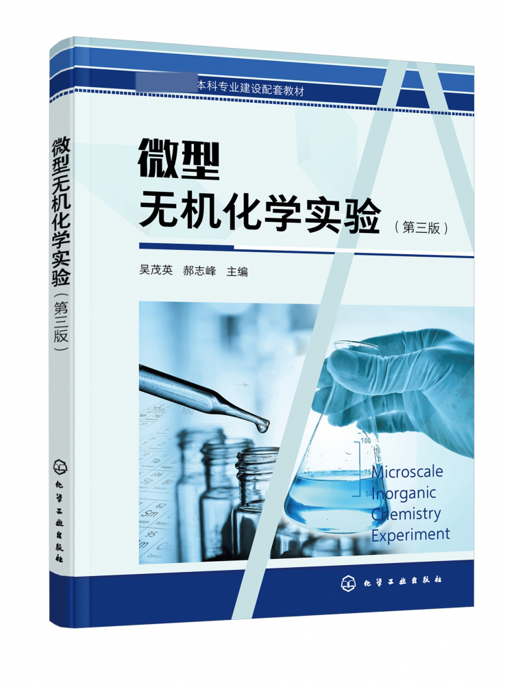 微型无机化学实验(第3版本科专业建设配套教材) 理科