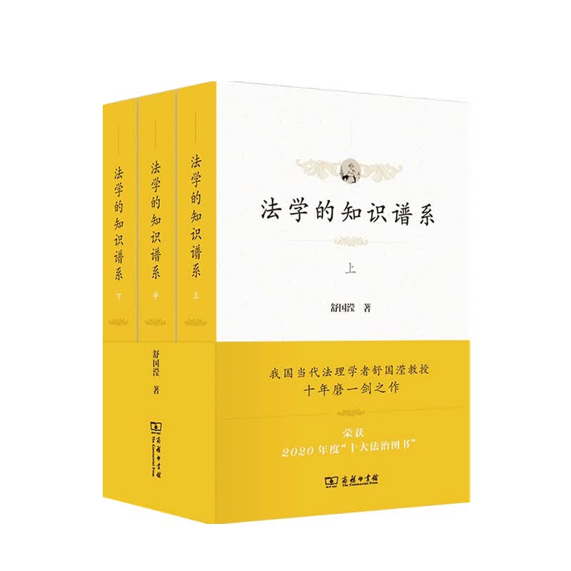 法学的知识谱系 全三册 舒国滢 著 中信书店