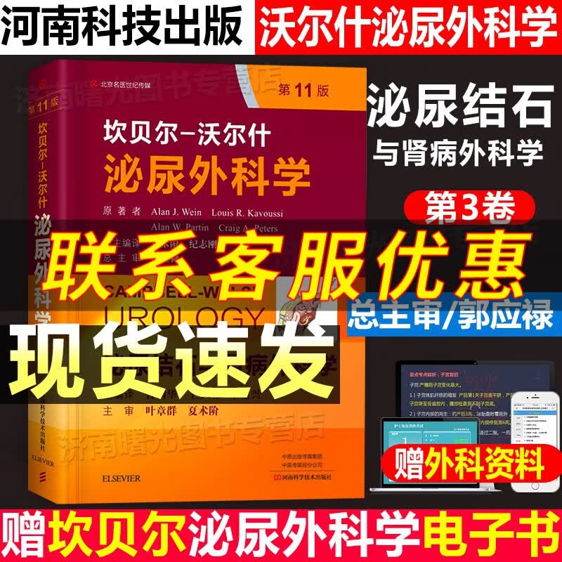 现货 坎贝尔 沃尔什泌尿外科学 第3卷 第三卷 泌尿结石与肾病外科学 第11版 中文编译版