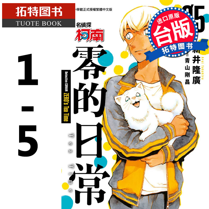 预售 台版漫画书 名侦探柯南 零的日常 1-5 新井隆広 青文 进口原版书