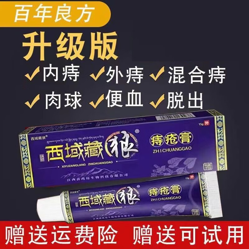 西域藏狼膏内外痔肉球肛门瘙痒肛裂便血痛男女可用 买3送2