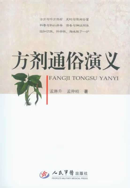 方剂通俗演义