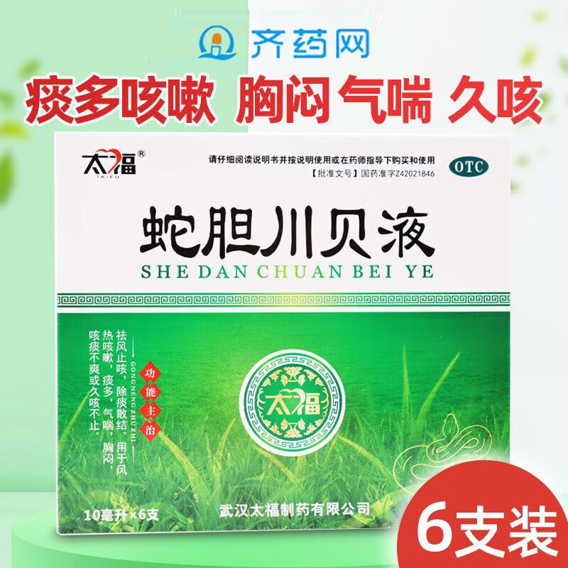 【當天發貨】太福 蛇膽川貝液 10ml*6支 用于風熱咳嗽 痰多氣喘 久咳不止 10盒【效期25年3月】