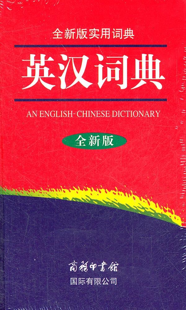 全新版实用词典-英汉词典【正版】