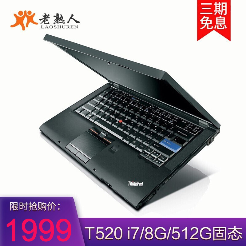 【二手9成新】联想ThinkPad T520 15.6英寸i7 轻薄便携本 IBM二手笔记本电脑 T（超高性价比）520 i7/8G/512G固态 老熟人笔记本电脑