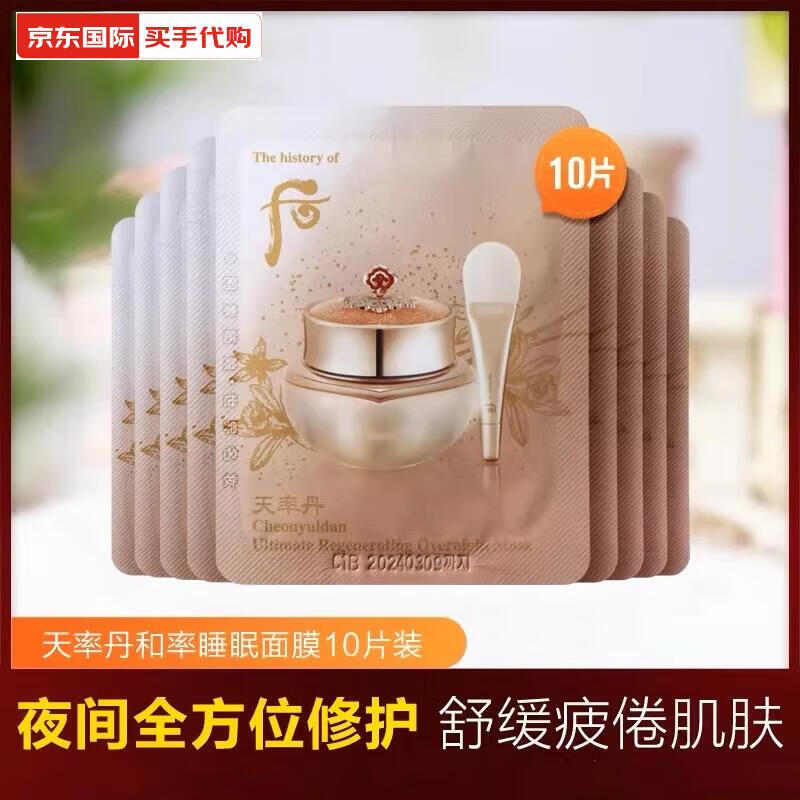 后（The history of Whoo）The history of Whoo 天率丹水乳精華面霜三件套裝面部 天率丹和 天率丹睡眠面膜4ml* 10片=40ml