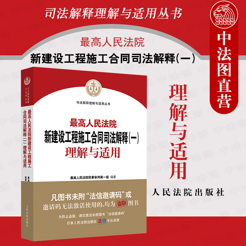 正版 2021年版 最高人民法院新建设工程施工合同司法解释一理解与适用 人民法院 条文主旨条文理解审判实践案例 新旧条文对照表