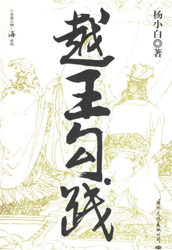 越王勾践 杨小白 著【书】