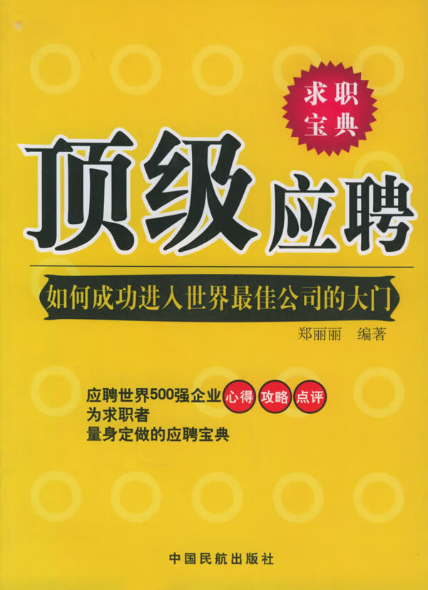 应聘:如何成功进入世界佳公司的大门 郑丽丽 编著 9787801106469