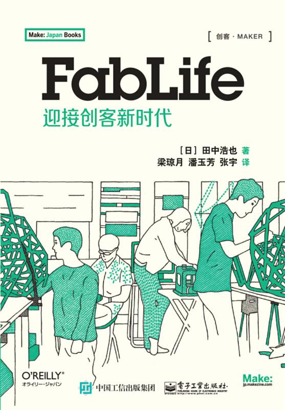 FabLife迎接创客新时代
