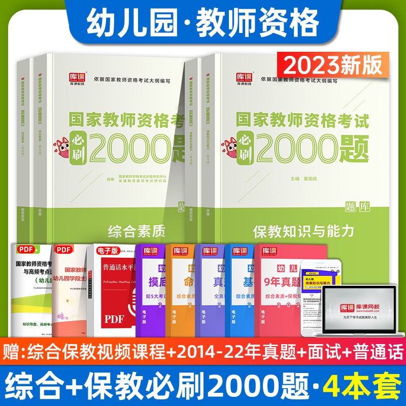 2023年国家教资考试必刷2000题 教师证资格证教材配套章节练习题 保教知识与能力（幼儿园） 综合素质 教育教学知识与能力（中小学）必刷2000题 章节练习 幼儿园全2科目（保教知识与能力+综合素质