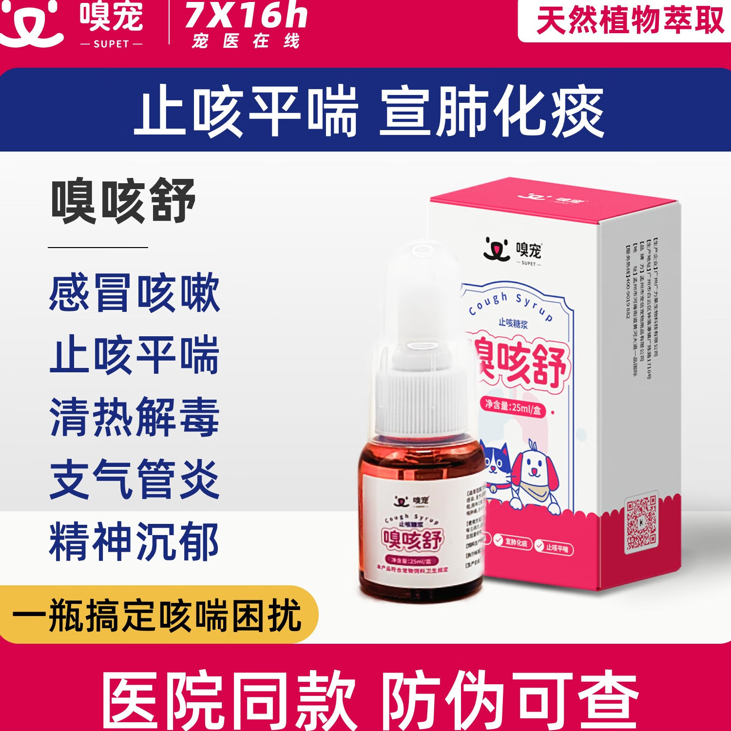 嗅宠嗅咳舒止咳糖浆宠物清热解毒化痰猫狗咳嗽药止咳平喘支气管炎 24