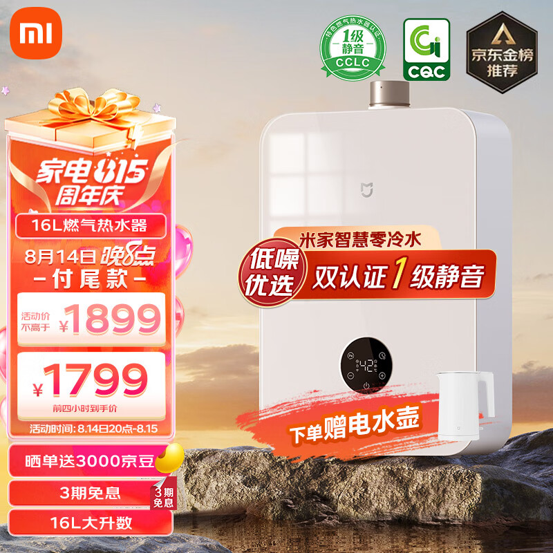 米家小米16升零冷水燃气热水器 天然气热水器 双一级静音认证 玻璃外观 即开即热省气节能JSQ30-MJ02