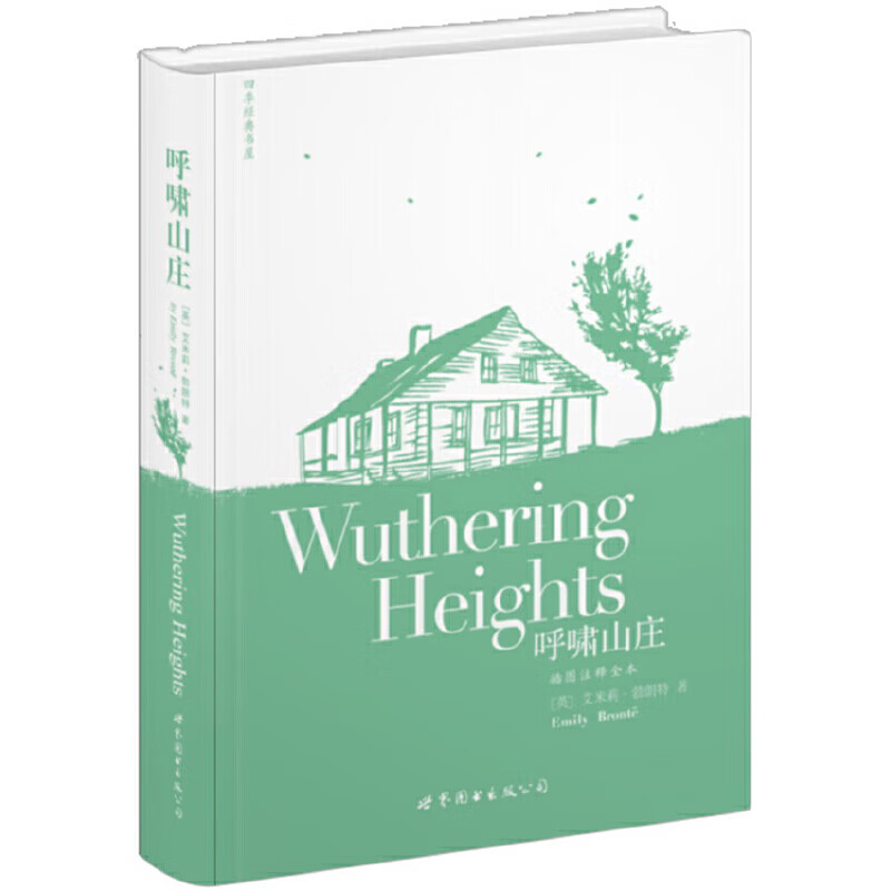 呼啸山庄(插图注释全本)