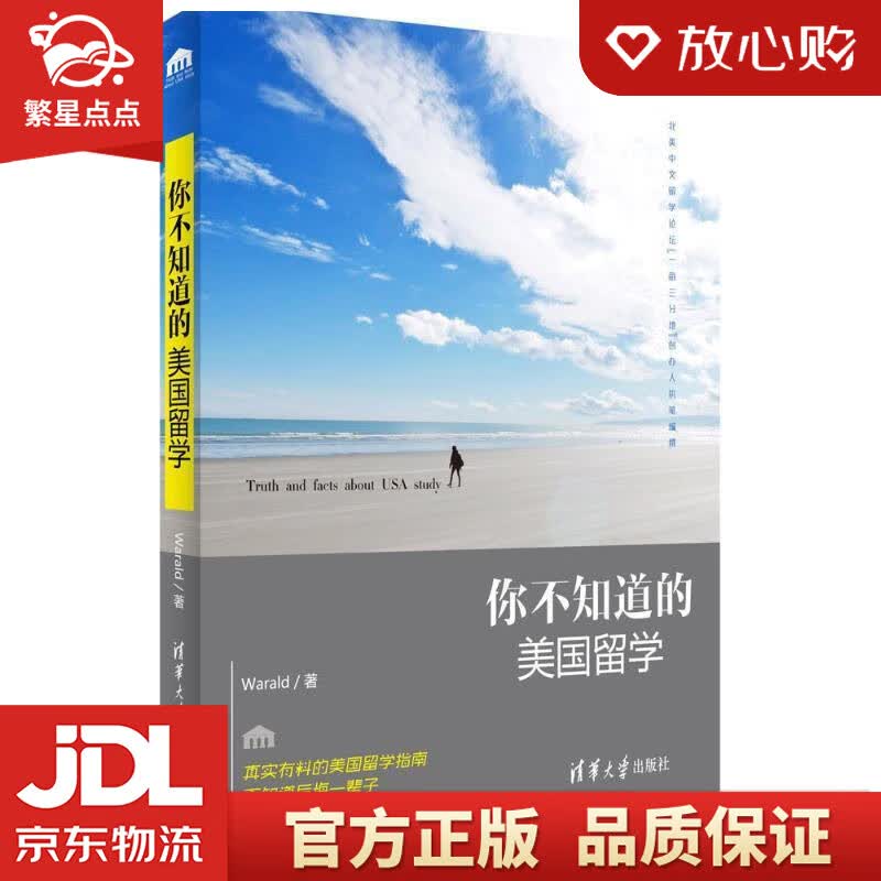 【新华书店正版图书】你不知道的美国留学 Warald编著 清华大学出版社 正版图书