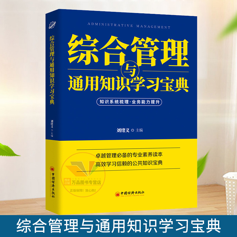 2021年新版 综合管理与通用知识学习宝