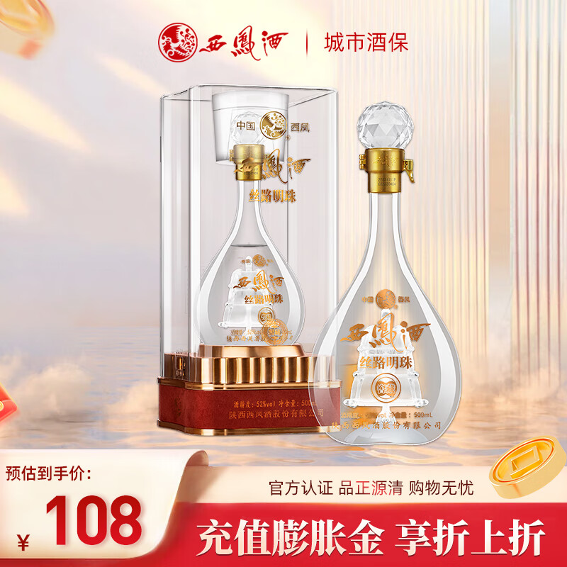 西凤酒 丝路明珠窖藏凤香型白酒 52度 500ml 1瓶 丝路明珠窖藏 单瓶