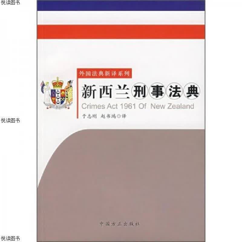 新西兰刑事法典