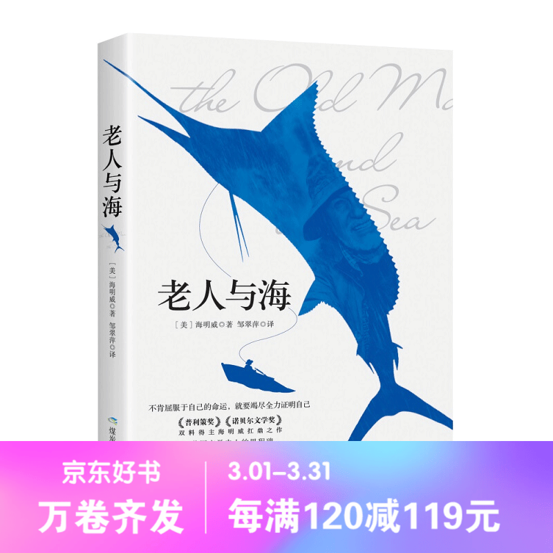 【百元神劵】老人与海 经典名著中小学语文必读无障碍阅读 海明威正版小说精选正版