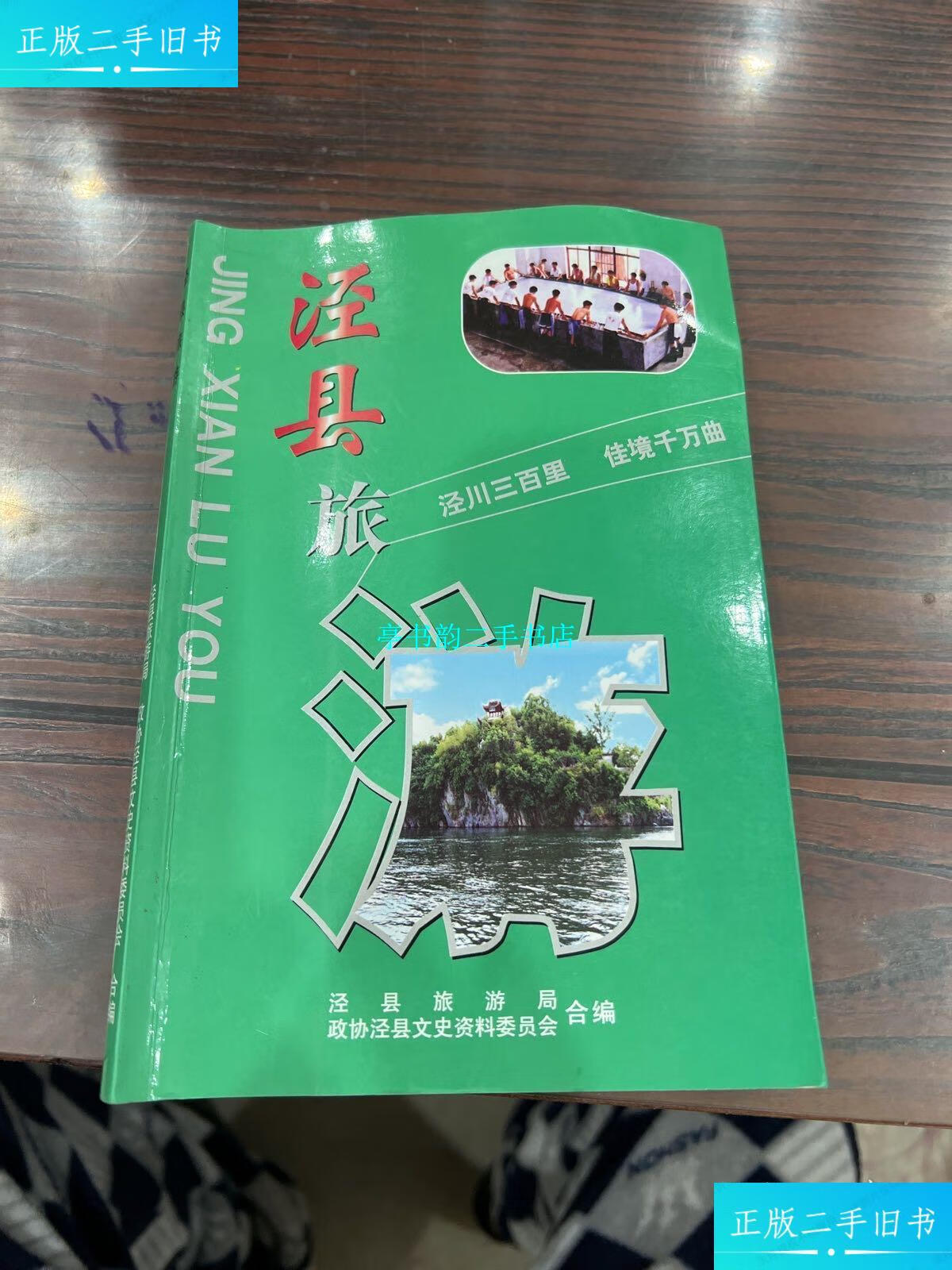 【二手9成新】泾县旅游 /安徽旅游局 安徽旅游局