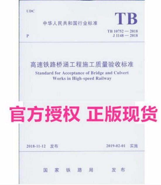 TB 10752-2018 高速铁路桥涵工程施工质量验收标准