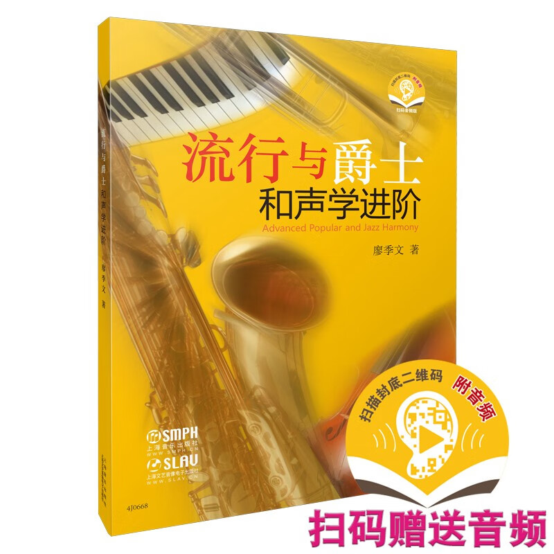 流行与爵士和声学进阶(附音频)