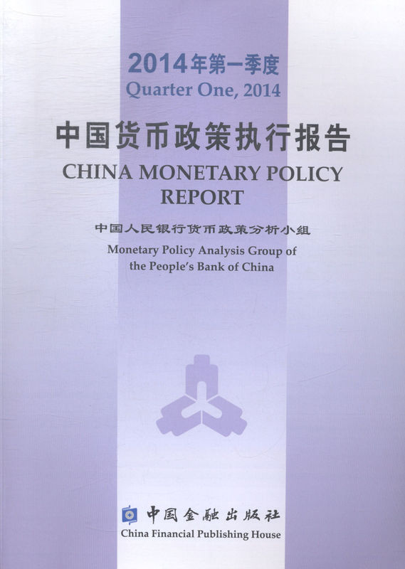 中国货币政策执行报告(2014年季度)