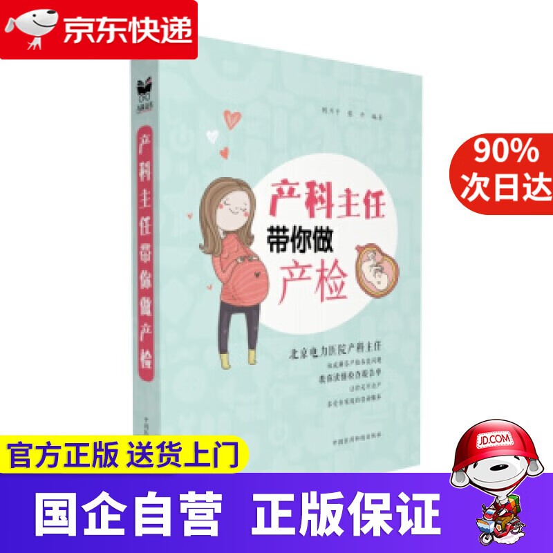 【正版新书】产科主任带你做产检 陈升平 著 中国医药科技出版社 9787506793339