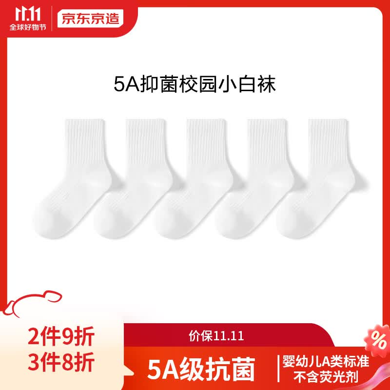 京东京造 儿童袜小中大学生棉袜校园小白袜青少年休闲运动袜5双22-24cm属于什么档次？