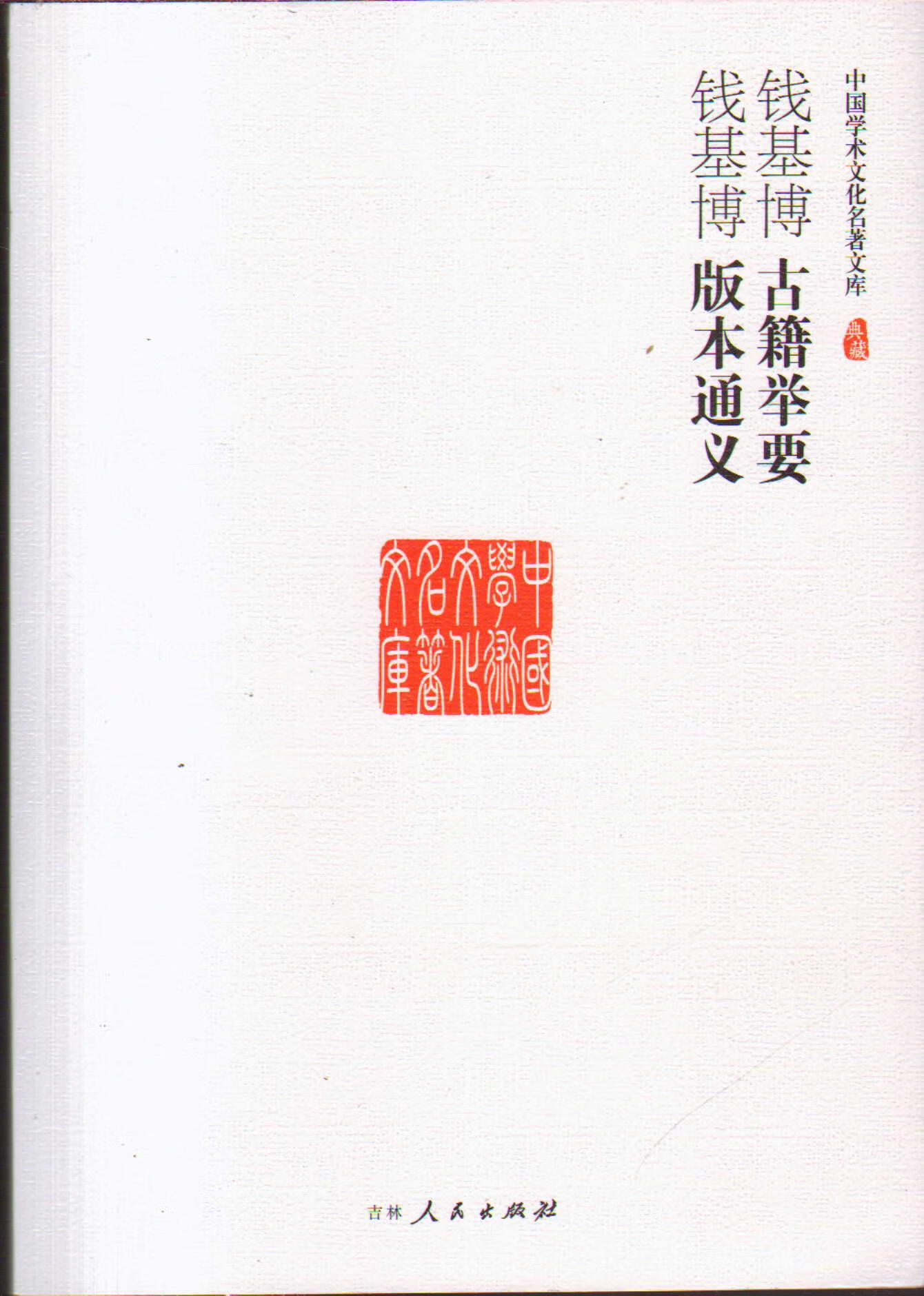 【书】中国学术文化名著文库古籍举要 版本通义