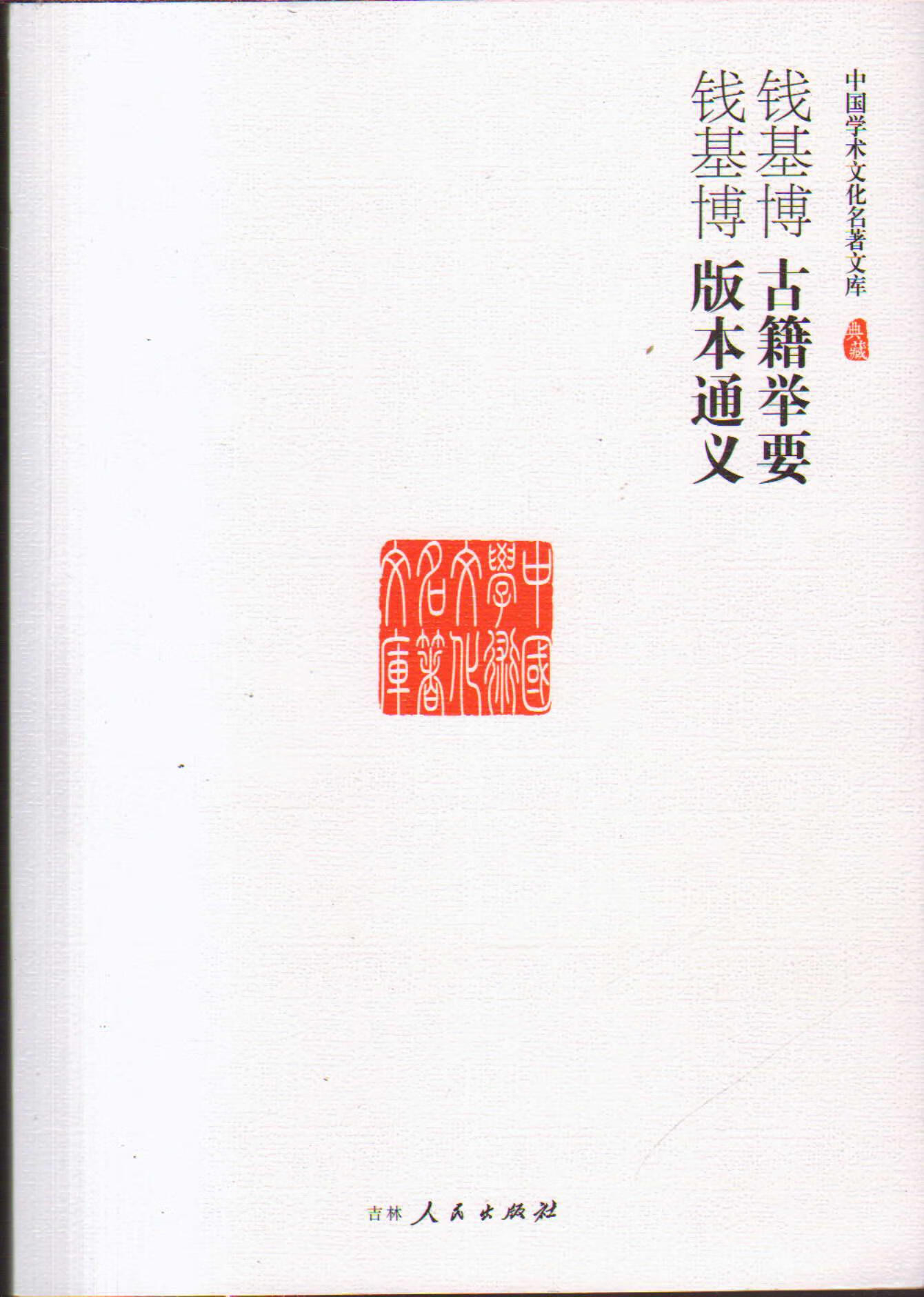 【正版书】中国学术文化名著文库古籍举要 版本通义