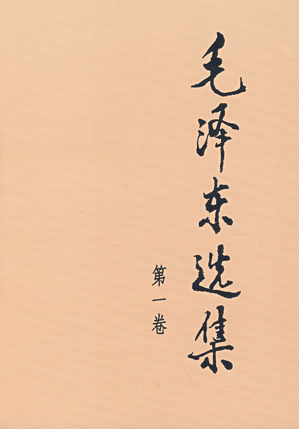 【送货上门】毛泽东选集 毛泽东 著 人民出版社 9787010009186