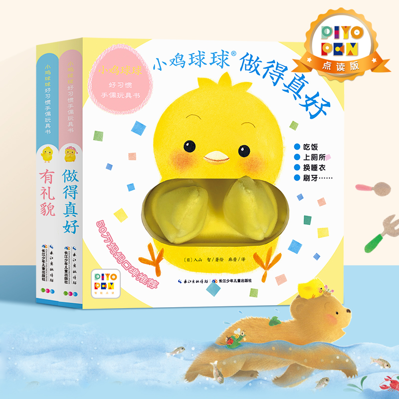 点读版】小鸡球球好习惯手偶玩具书全2册  0-2-3岁宝宝互动翻翻书 做得真好有礼貌成长绘本  触感洞洞认知故事和婴儿一起玩布偶洞洞书 piyopen点读书